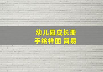 幼儿园成长册手绘样图 简易